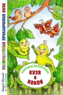 Разноцветные приключения Кузи. Салатовое приключение – Кузя и Кокон - Андрей Щеглов