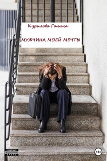 Мужчина моей мечты - Галина Курилова