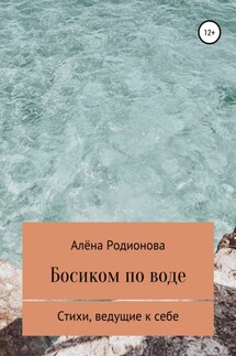 Босиком по воде - Алёна Родионова