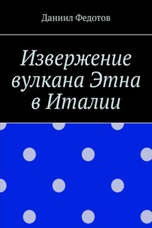 Извержение вулкана Этна в Италии - Даниил Федотов