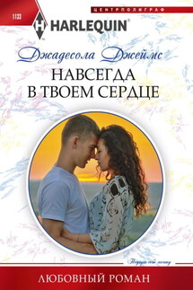 Навсегда в твоем сердце - Джадесола Джеймс
