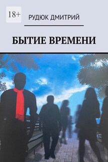 Бытие времени - Дмитрий Рудюк