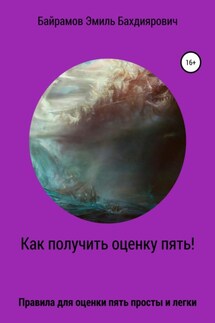 Как получить оценку пять или правило пяти - Эмиль Байрамов