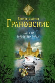 Замок на Воробьевых горах - Евгения Грановская, Антон Грановский
