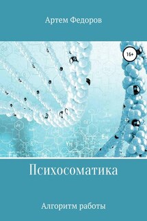Психосоматика. Алгоритмы работы - Артем Федоров