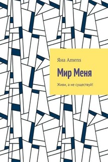 Мир Меня - Яна Amens