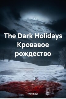 The Dark Holidays Кровавое рождество - Глеб Брук