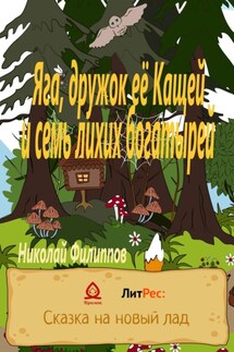 Яга, дружок её Кащей и семь лихих богатырей - Николай Филиппов
