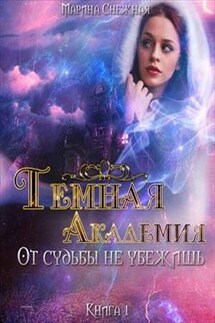 Темная Академия. Книга 1. От судьбы не убежишь - Марина Снежная