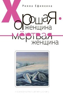 Хорошая женщина – мертвая женщина - Римма Ефимкина