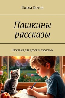 Пашкины рассказы. Рассказы для детей и взрослых - Павел Котов