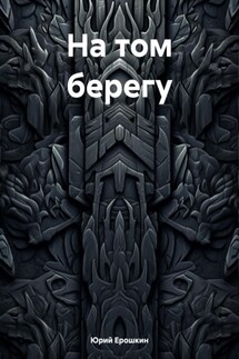 На том берегу - Юрий Ерошкин