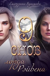 9 снов лорда Рэйвена. Часть 1 - Екатерина Бунькова