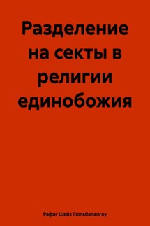 Разделение на секты в религии единобожия