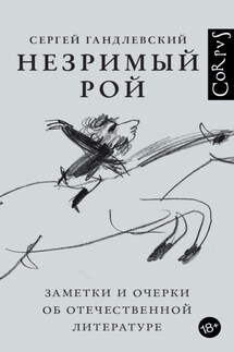 Незримый рой. Заметки и очерки об отечественной литературе - Сергей Гандлевский