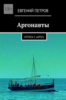 Аргонавты. Отпуск с «Арго» - Евгений Петров