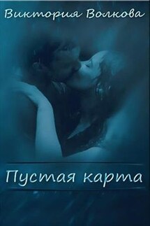 Пустая карта - Виктория Волкова