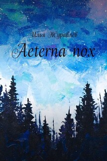 Aeterna nox - Илья Журавлёв