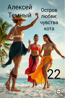 Остров любви: чувства кота 22 - Алексей Темный