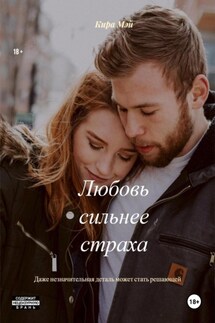 Любовь сильнее страха - Кира Мэй