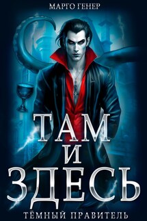 Там и Здесь. Темный правитель - Марго Генер