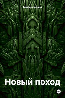 Новый поход - Виктория Горнина
