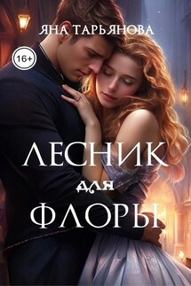 Лесник для Флоры - Яна Тарьянова