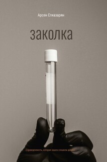 Заколка - Арсен Егиазарян