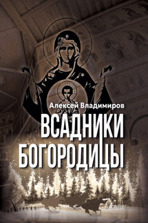 Всадники Богородицы - Алексей Владимиров