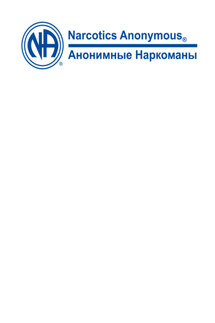 Белый буклет - Анонимные Наркоманы