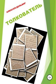 Толкователь - Алексей Дельвиг