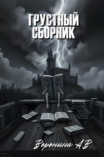 Грустный сборник - Анастасия Воронина