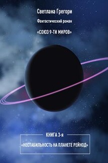 Союз 9 миров. Книга 3. Нестабильность на планете Рейнод - Светлана Грегори