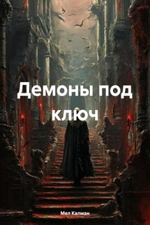 Демоны под ключ - Мел Калман