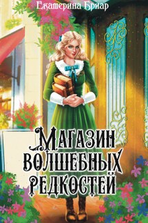 Магазин волшебных редкостей - Екатерина Бриар