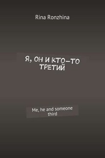 Я, он и кто-то третий. Me, he and someone third - Rina Ronzhina