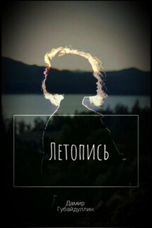 Летопись - Дамир Губайдуллин