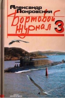 Бортовой журнал 3 - Александр Покровский