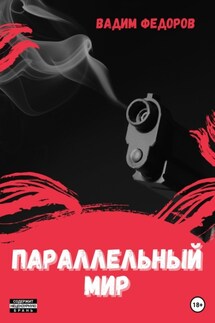 Параллельный мир - Вадим Фёдоров