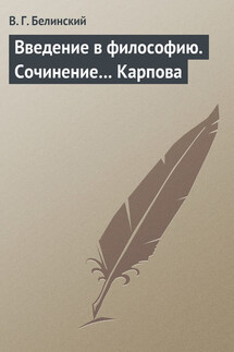 Введение в философию. Сочинение… Карпова - Виссарион Белинский