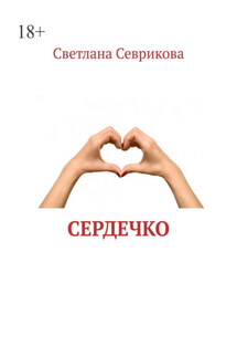 Сердечко - Светлана Севрикова
