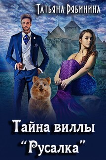 Тайна виллы "Русалка" - Татьяна Рябинина