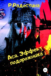 Ася. Эффект подорожника - Рина Радостина