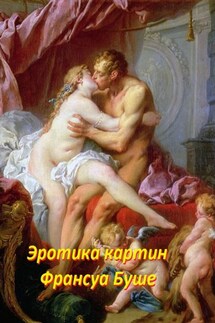 Эротика картин Франсуа Буше - Стефания Лукас
