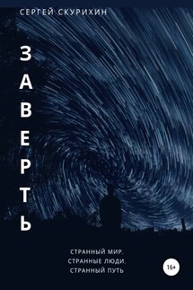 Заверть - Сергей Скурихин