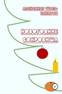 Новогодние Сокровища - Александр Швед-Захаров