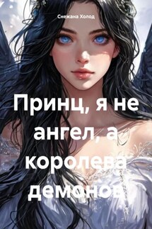 Принц, я не ангел, а королева демонов - Снежана Холод