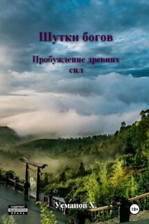 Шутки Богов. Пробуждение древних сил - Хайдарали Усманов