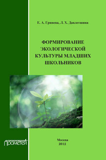 Формирование экологической культуры младших школьников - Л. Х. Давлетшина, Е. А. Гринева