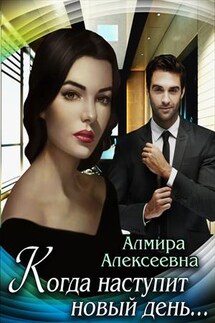Когда наступит новый день - Амира Алексеевна